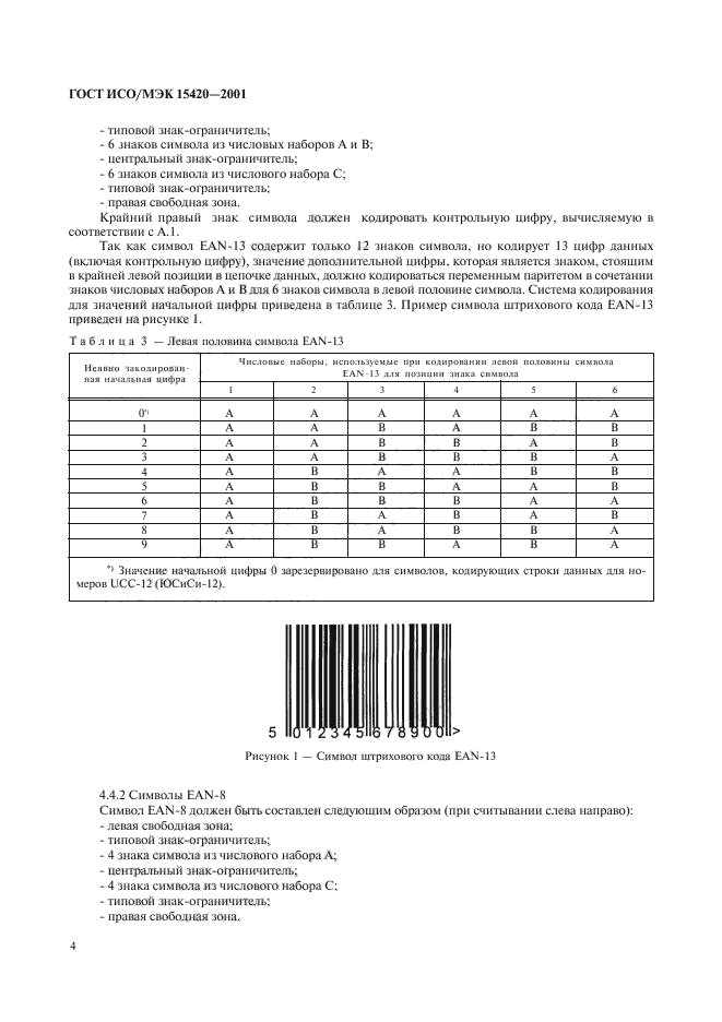 ГОСТ ИСО/МЭК 15420-2001