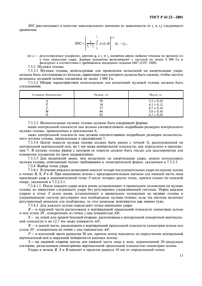 ГОСТ Р 41.22-2001