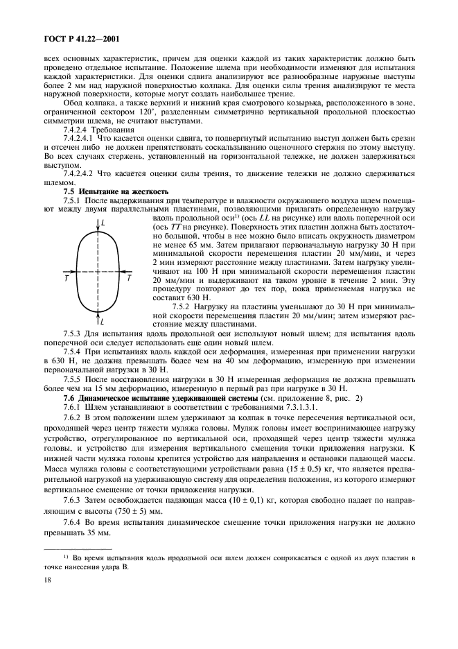 ГОСТ Р 41.22-2001