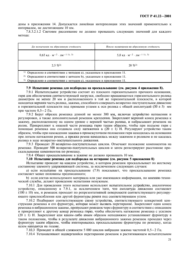 ГОСТ Р 41.22-2001