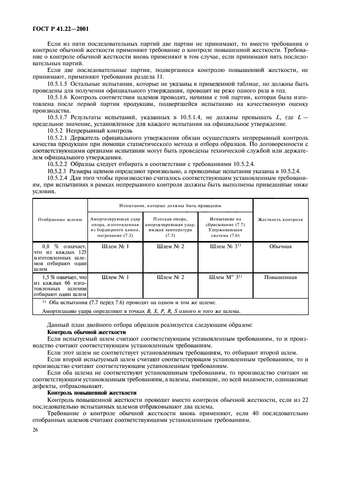 ГОСТ Р 41.22-2001