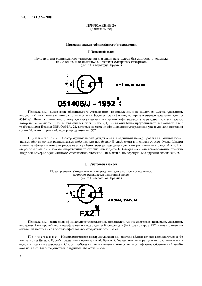 ГОСТ Р 41.22-2001