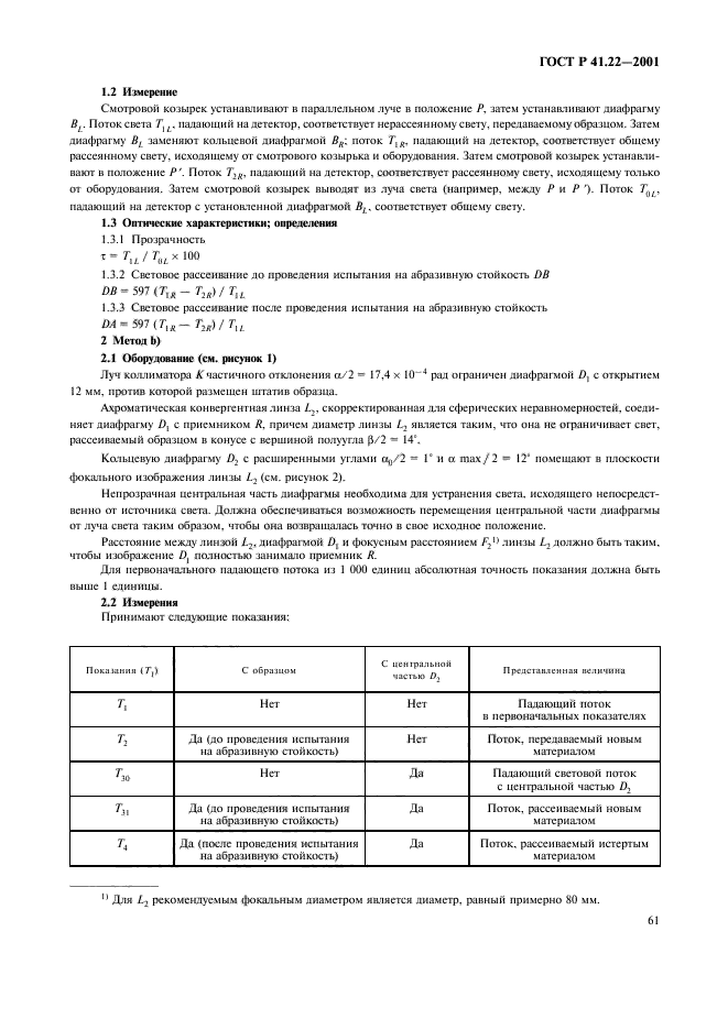 ГОСТ Р 41.22-2001