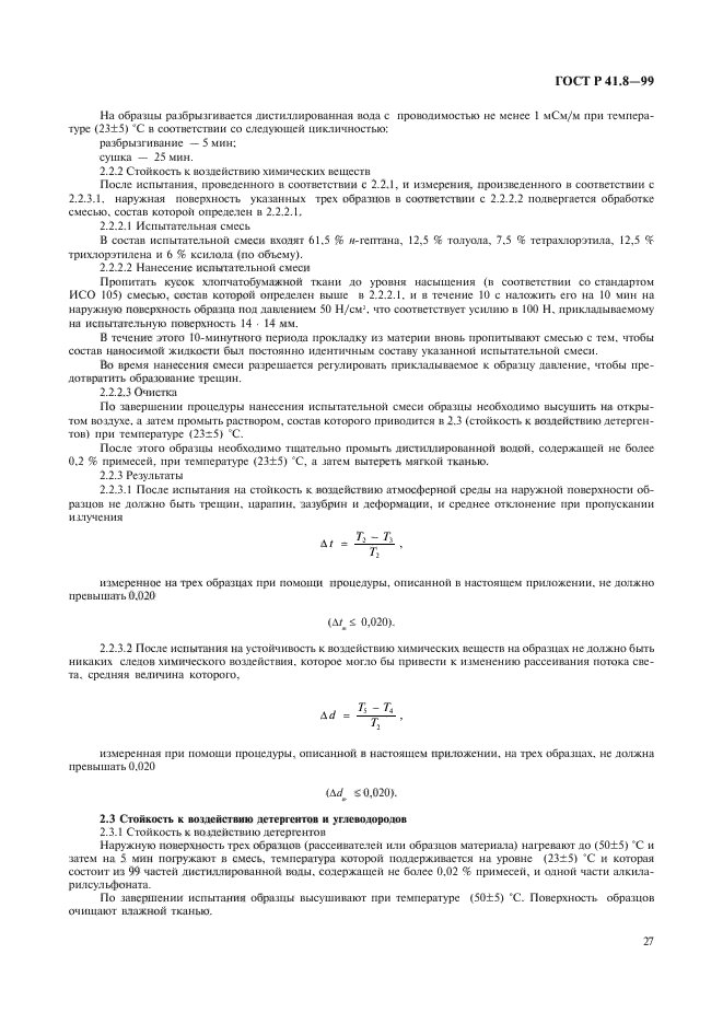 ГОСТ Р 41.8-99