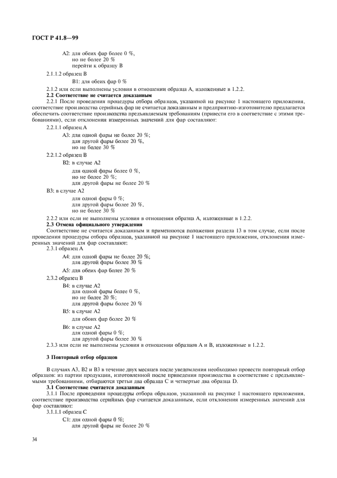 ГОСТ Р 41.8-99