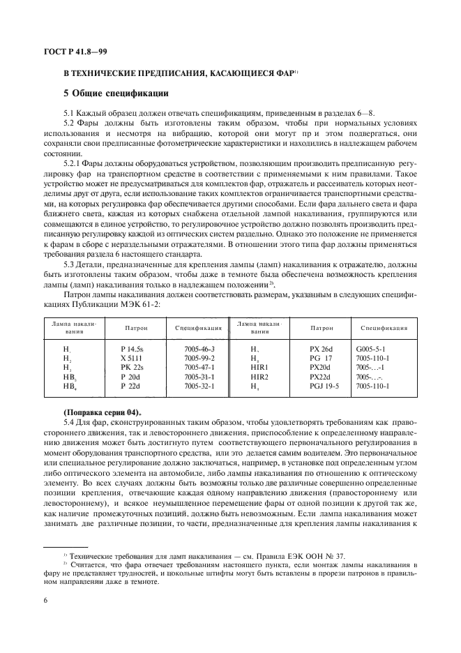 ГОСТ Р 41.8-99