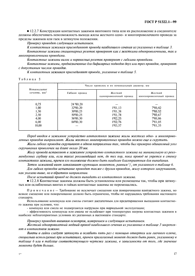 ГОСТ Р 51322.1-99