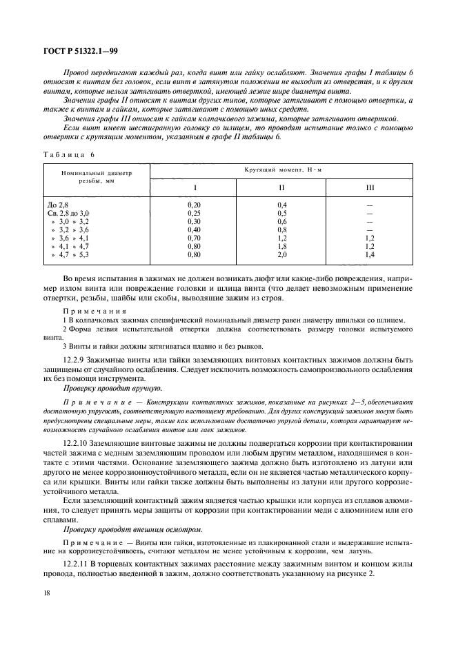 ГОСТ Р 51322.1-99