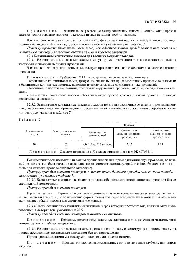 ГОСТ Р 51322.1-99