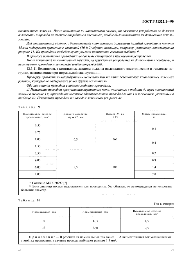 ГОСТ Р 51322.1-99