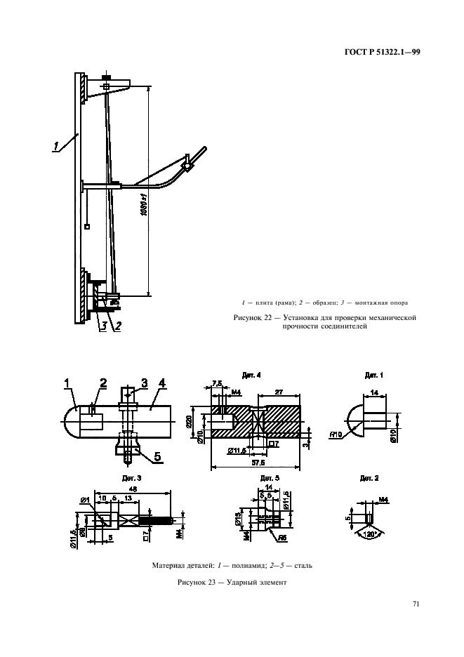 ГОСТ Р 51322.1-99