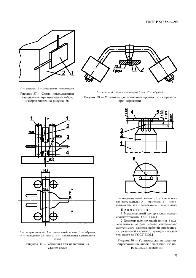 ГОСТ Р 51322.1-99