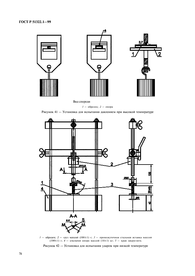 ГОСТ Р 51322.1-99