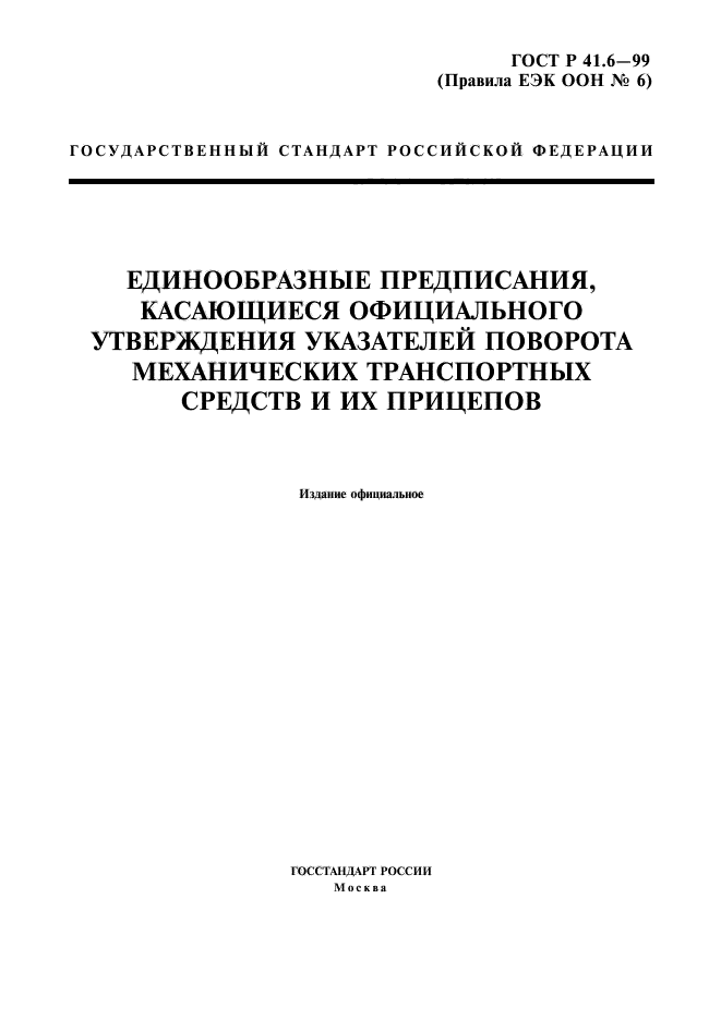 ГОСТ Р 41.6-99