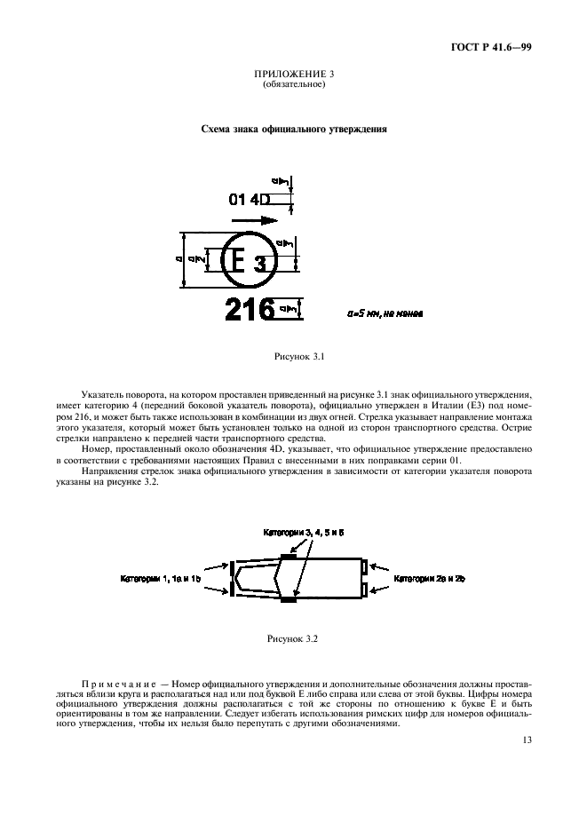 ГОСТ Р 41.6-99