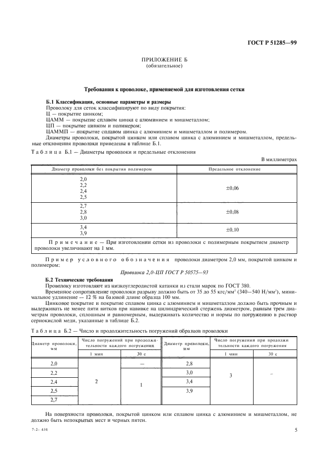 ГОСТ Р 51285-99