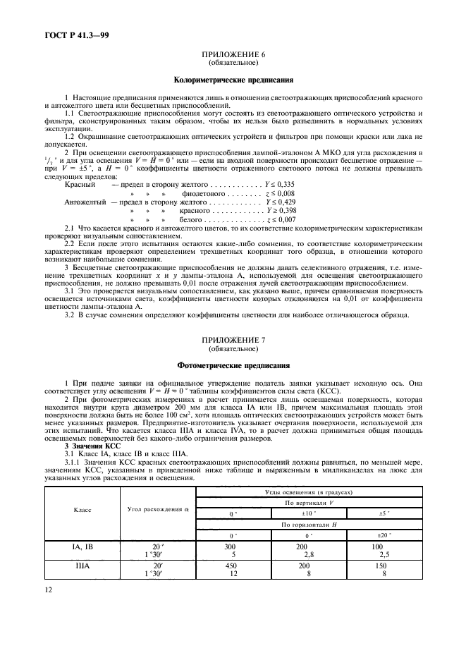 ГОСТ Р 41.3-99