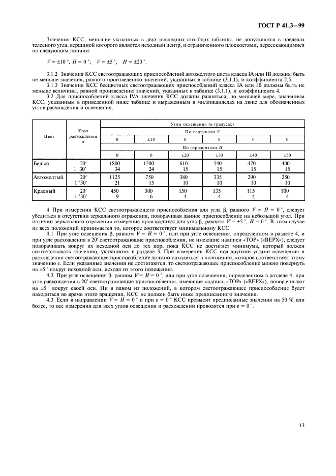 ГОСТ Р 41.3-99