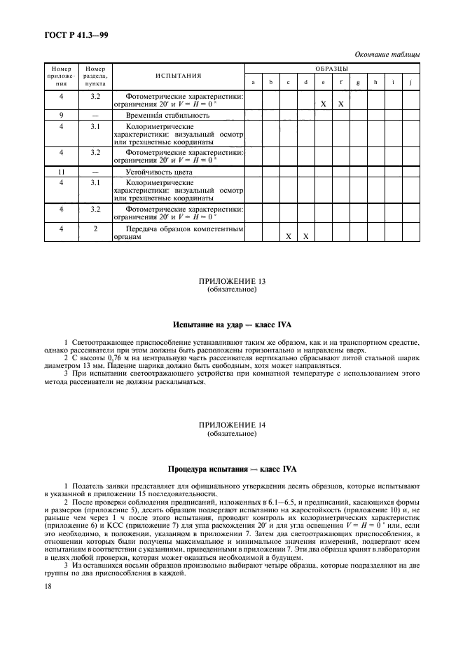 ГОСТ Р 41.3-99