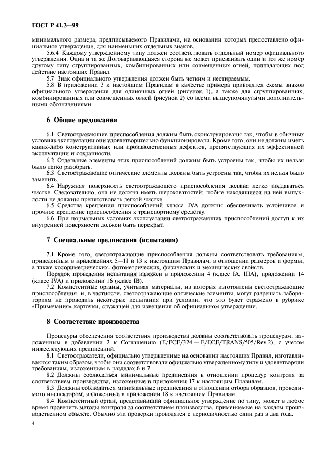 ГОСТ Р 41.3-99