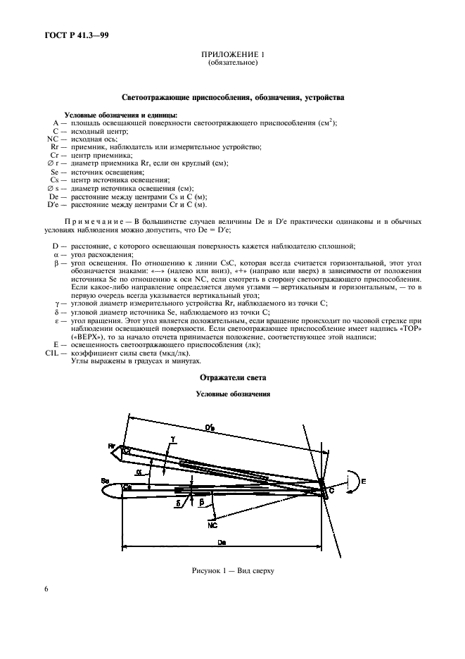 ГОСТ Р 41.3-99