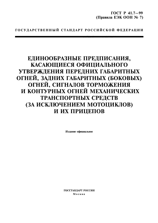 ГОСТ Р 41.7-99