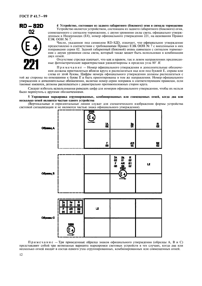 ГОСТ Р 41.7-99