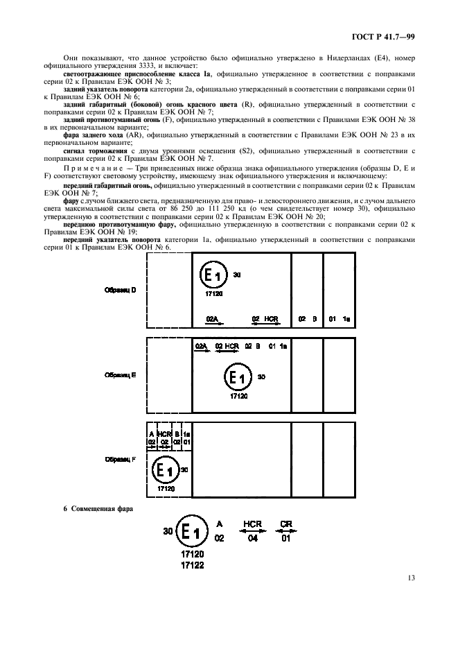 ГОСТ Р 41.7-99