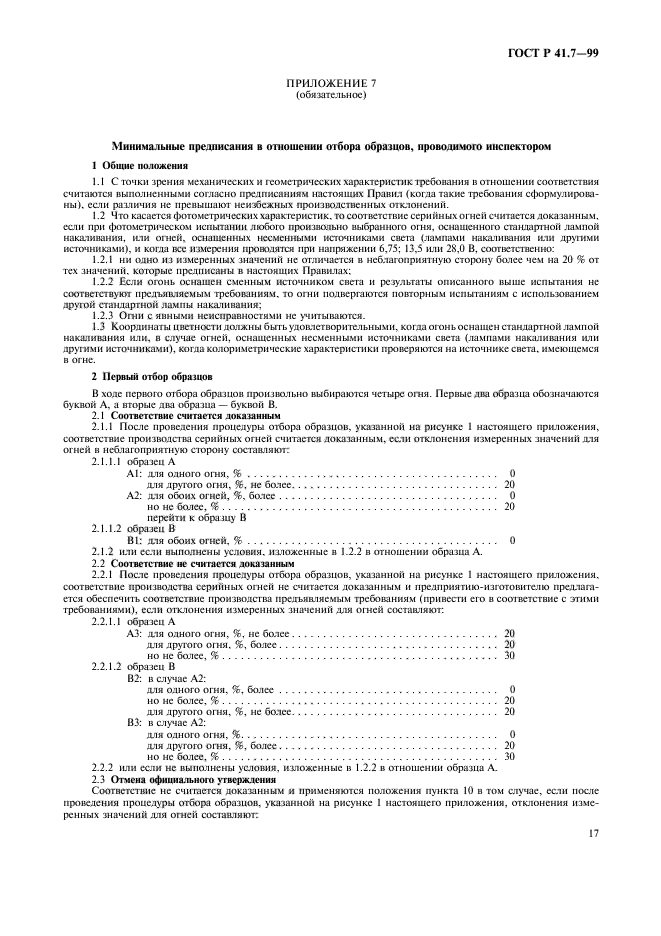 ГОСТ Р 41.7-99