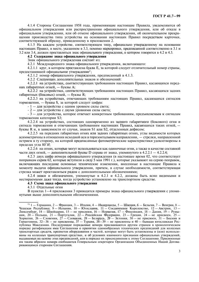 ГОСТ Р 41.7-99