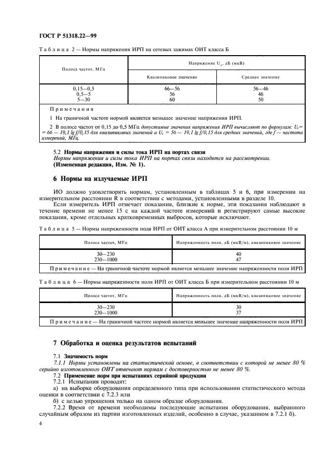 ГОСТ Р 51318.22-99