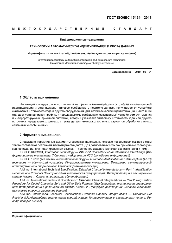 ГОСТ ISO/IEC 15424-2018