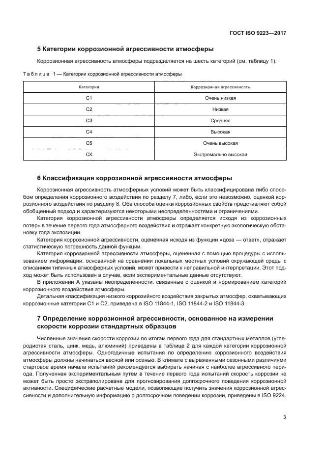 ГОСТ ISO 9223-2017