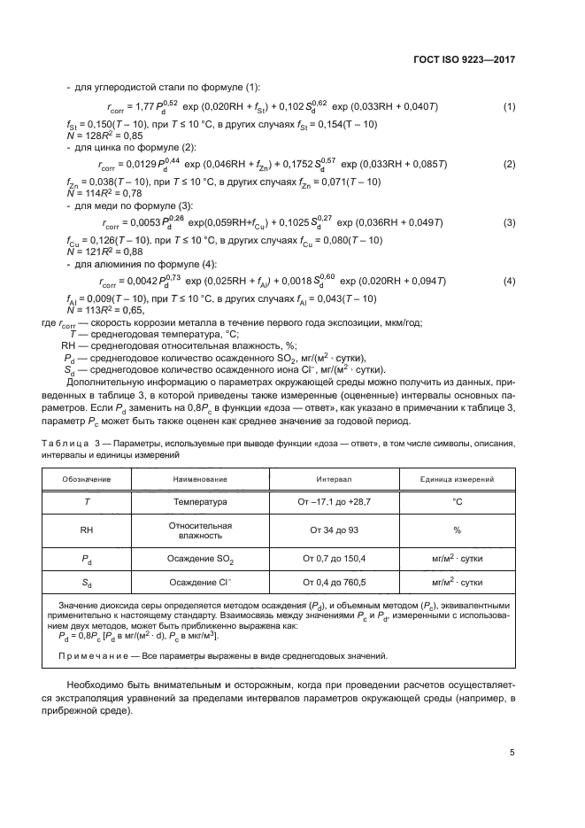 ГОСТ ISO 9223-2017