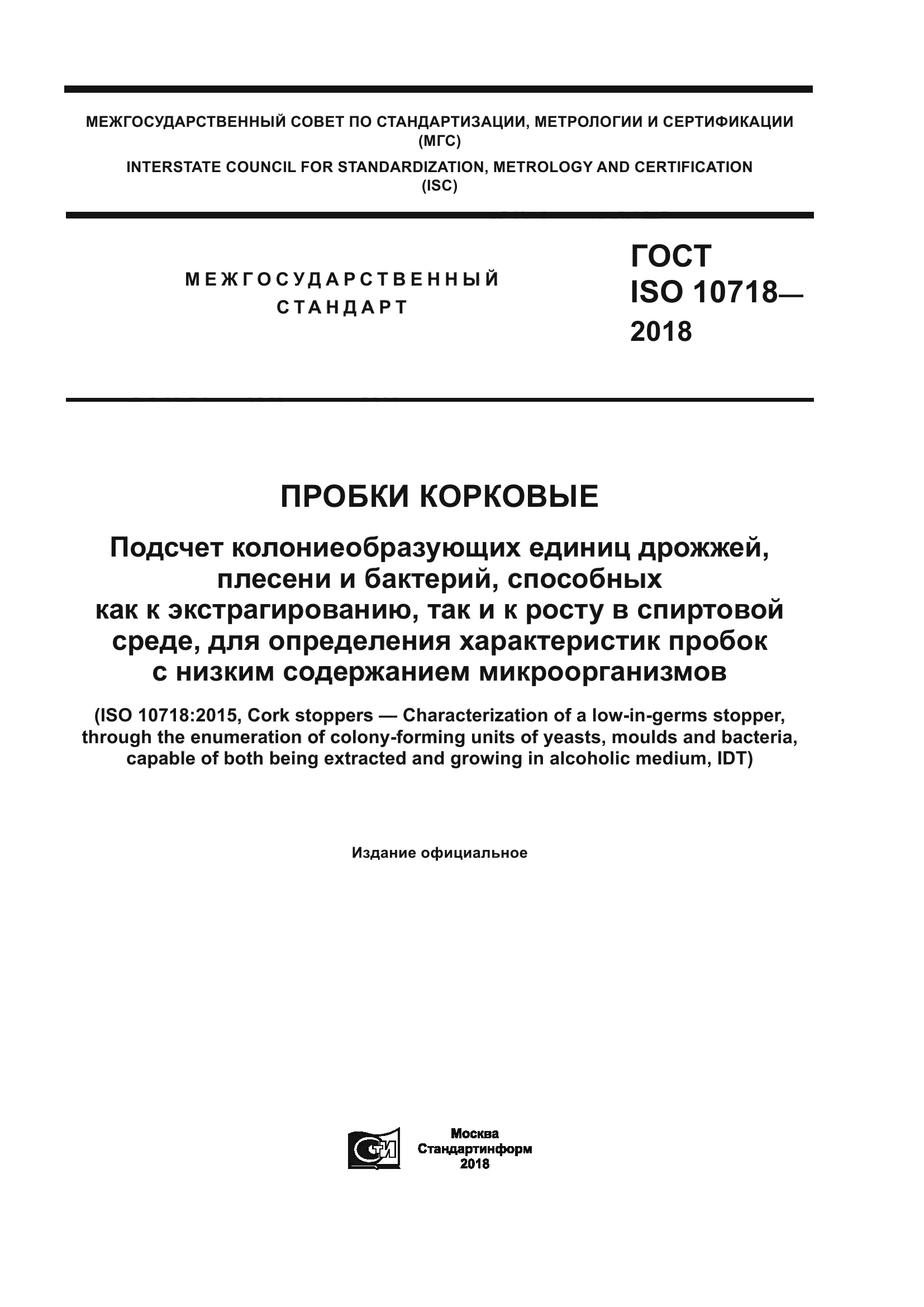 ГОСТ ISO 10718-2018