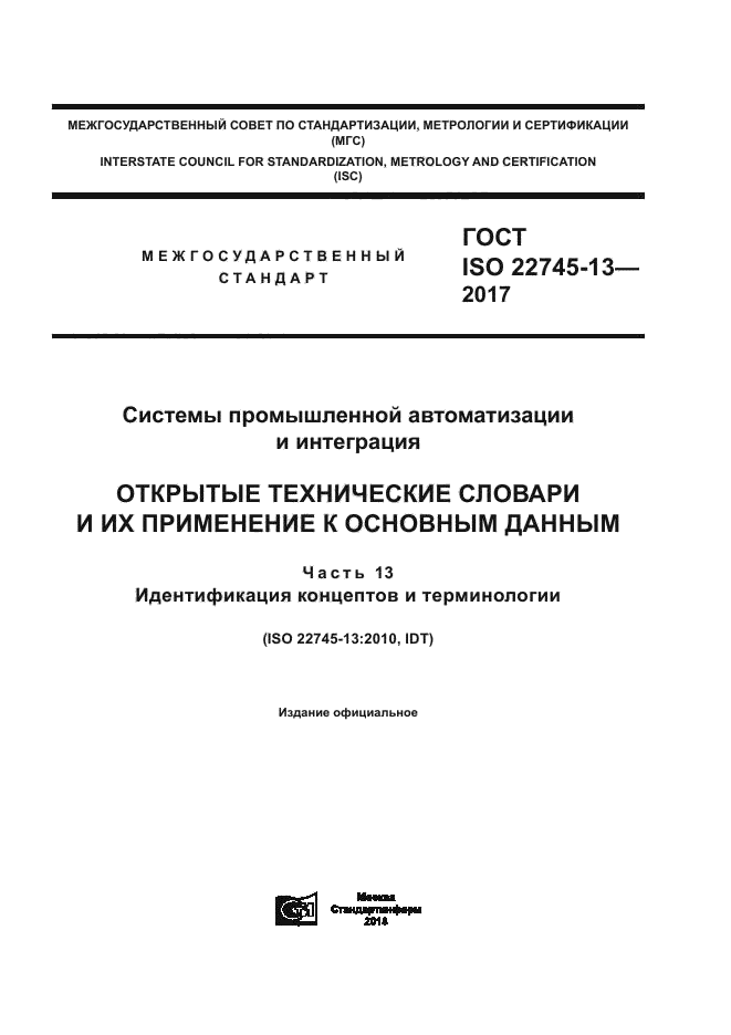 ГОСТ ISO 22745-13-2017