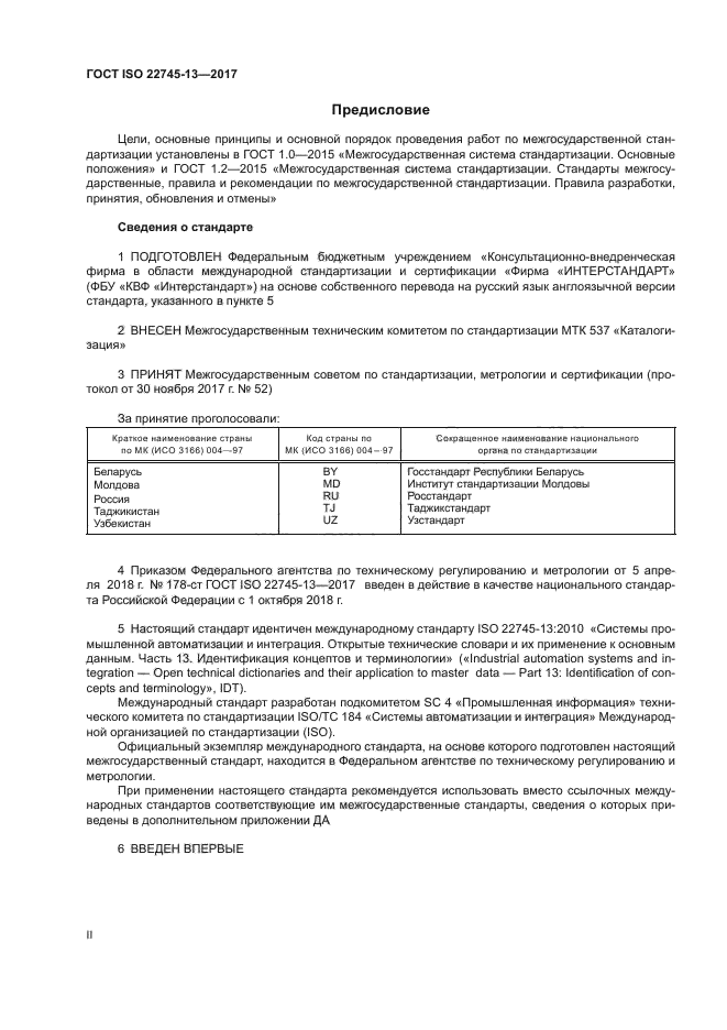 ГОСТ ISO 22745-13-2017