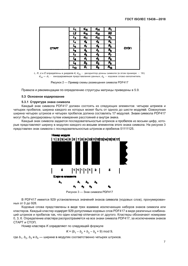 ГОСТ ISO/IEC 15438-2018