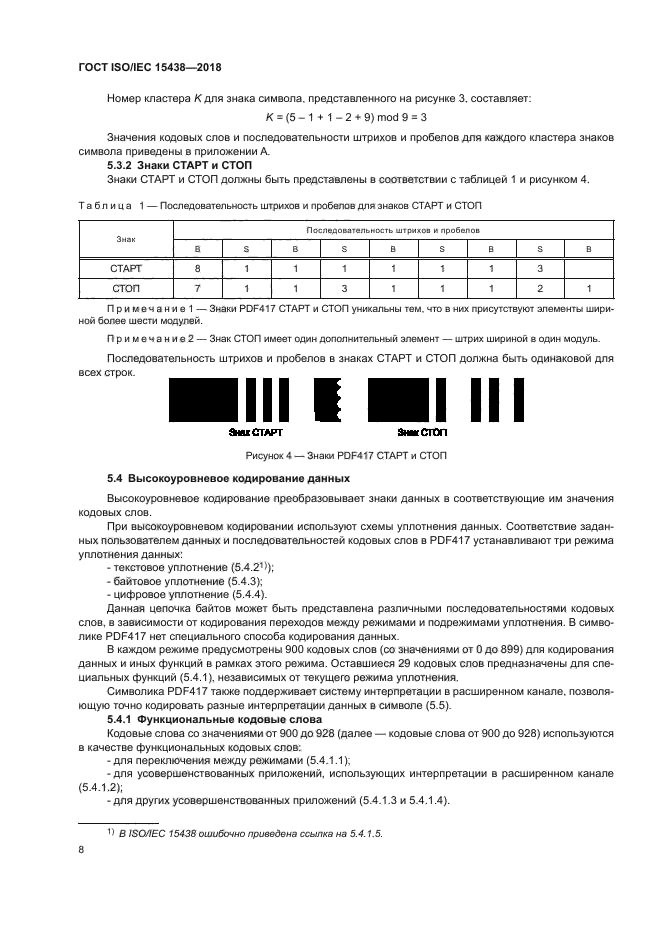 ГОСТ ISO/IEC 15438-2018