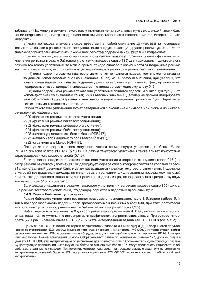 ГОСТ ISO/IEC 15438-2018