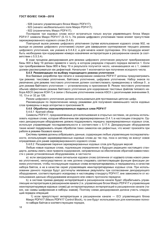 ГОСТ ISO/IEC 15438-2018