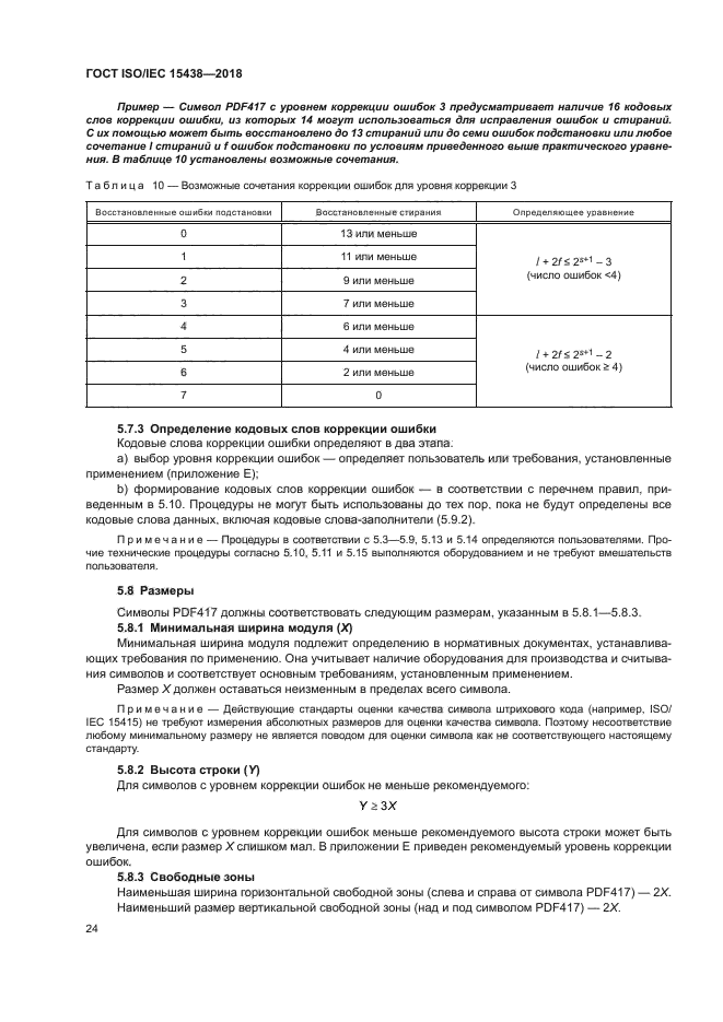 ГОСТ ISO/IEC 15438-2018