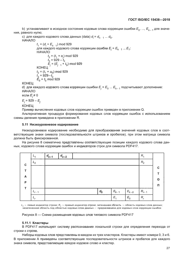 ГОСТ ISO/IEC 15438-2018