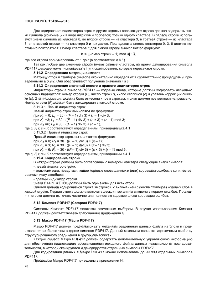 ГОСТ ISO/IEC 15438-2018