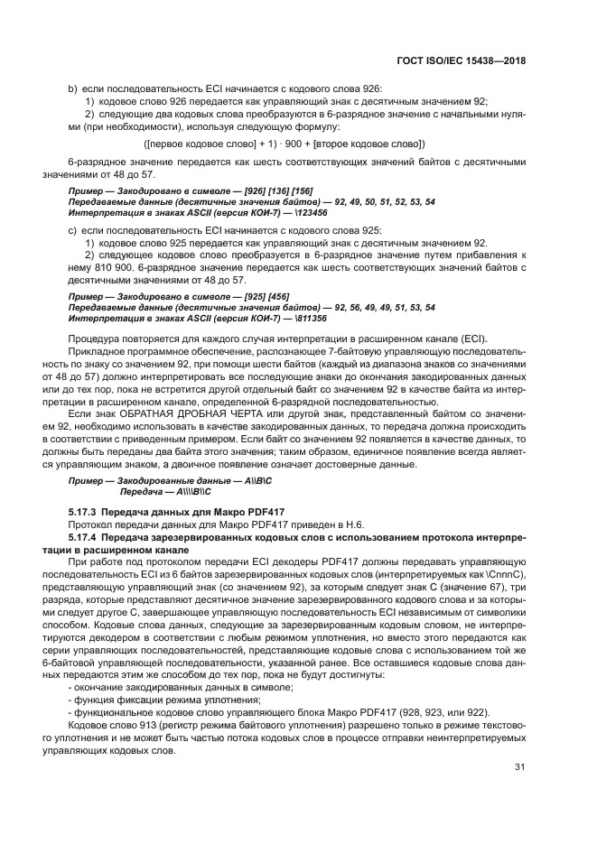 ГОСТ ISO/IEC 15438-2018