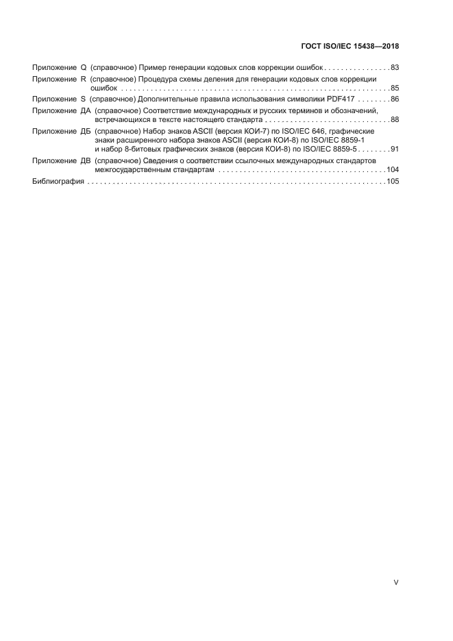 ГОСТ ISO/IEC 15438-2018