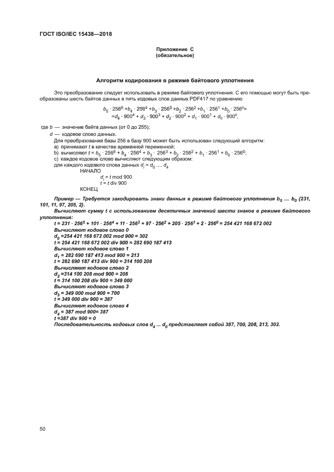 ГОСТ ISO/IEC 15438-2018