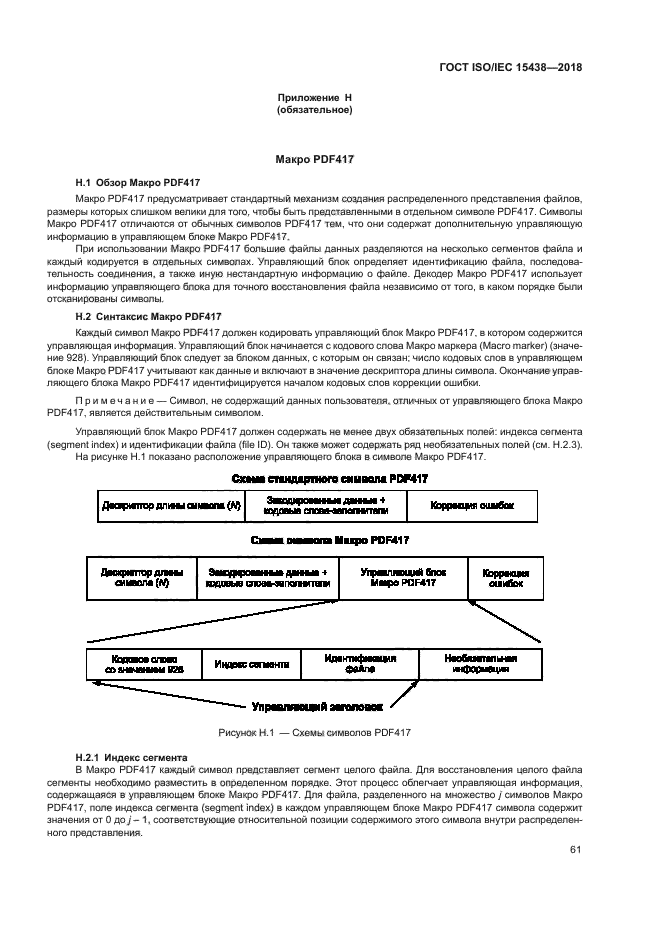 ГОСТ ISO/IEC 15438-2018