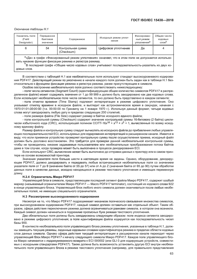 ГОСТ ISO/IEC 15438-2018