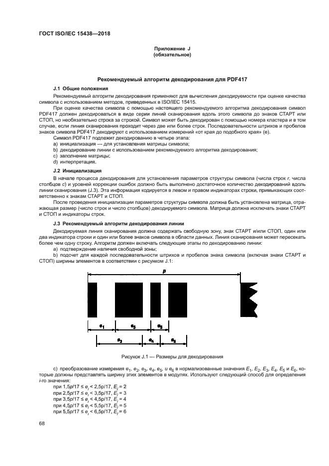 ГОСТ ISO/IEC 15438-2018